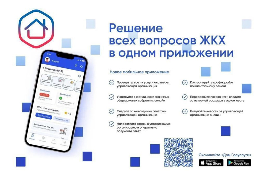 «Госуслуги.Дом» — многофункциональное бесплатное приложение для собственников жилья в многоквартирных домах.