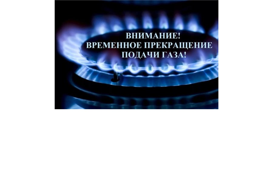 Об отключении газа