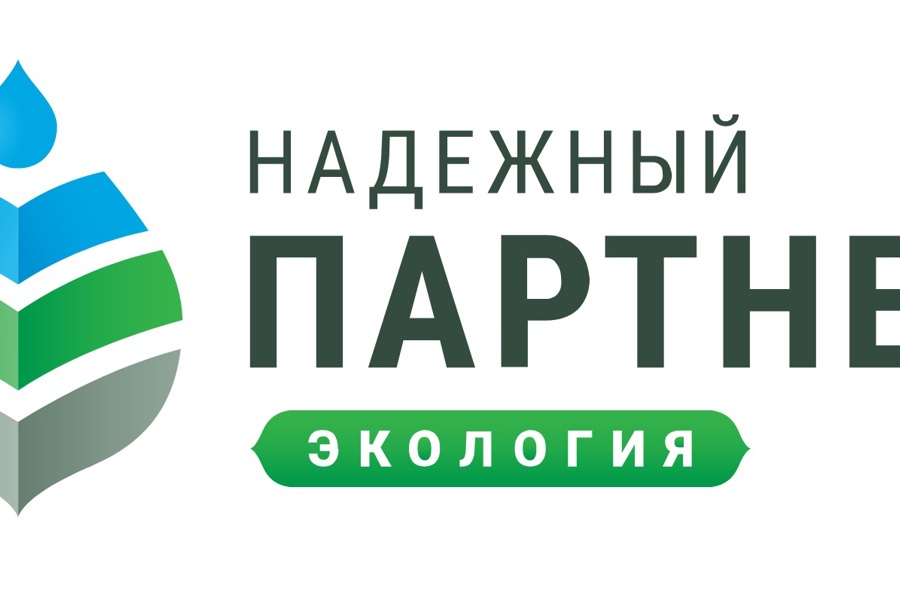 Представители Чувашии приглашаются к участию во Всероссийском конкурсе «Надёжный партнёр — Экология»