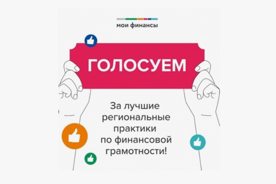 Поддержим проекты Чувашской Республики по финансовой грамотности в народном голосовании