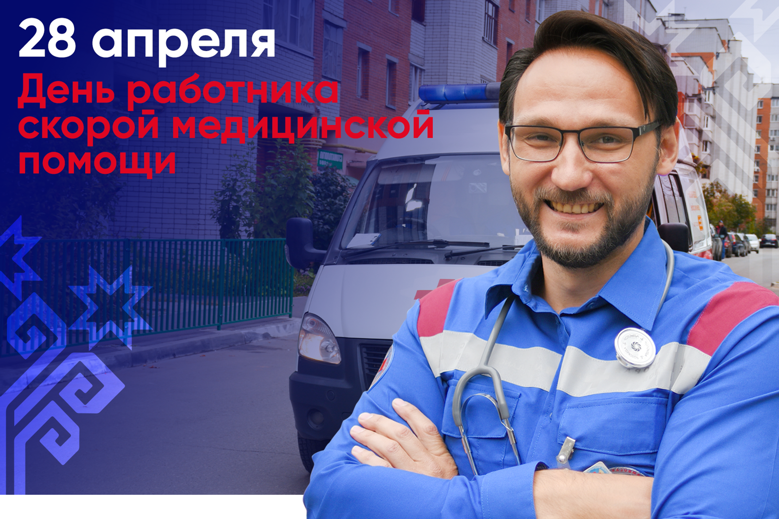 Олег Николаев поздравляет с Днем работников скорой медицинской помощи