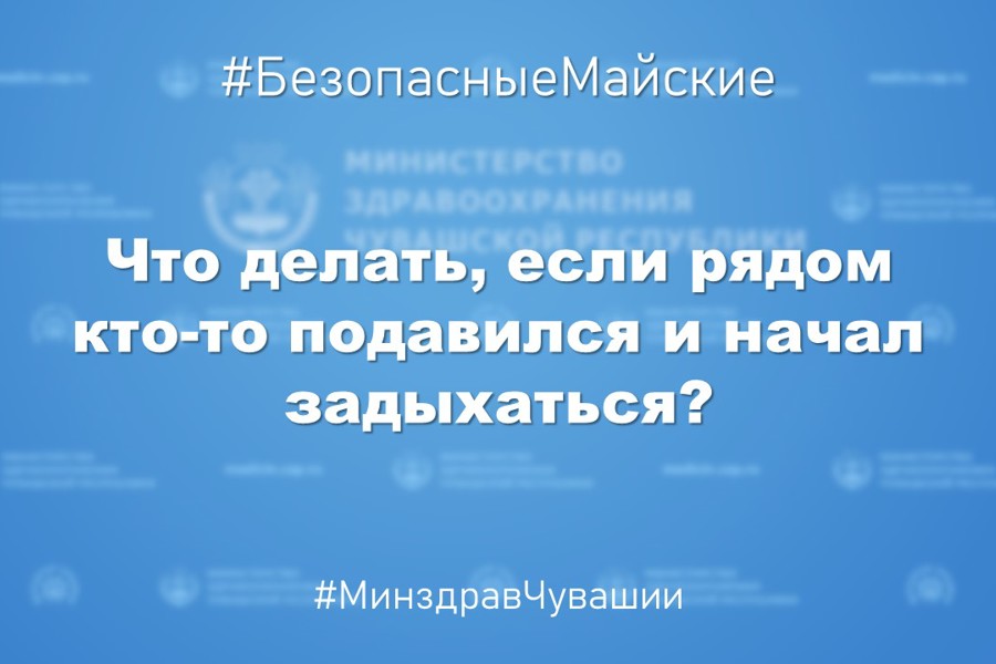 Что делать, если рядом кто-то подавился и начал задыхаться?