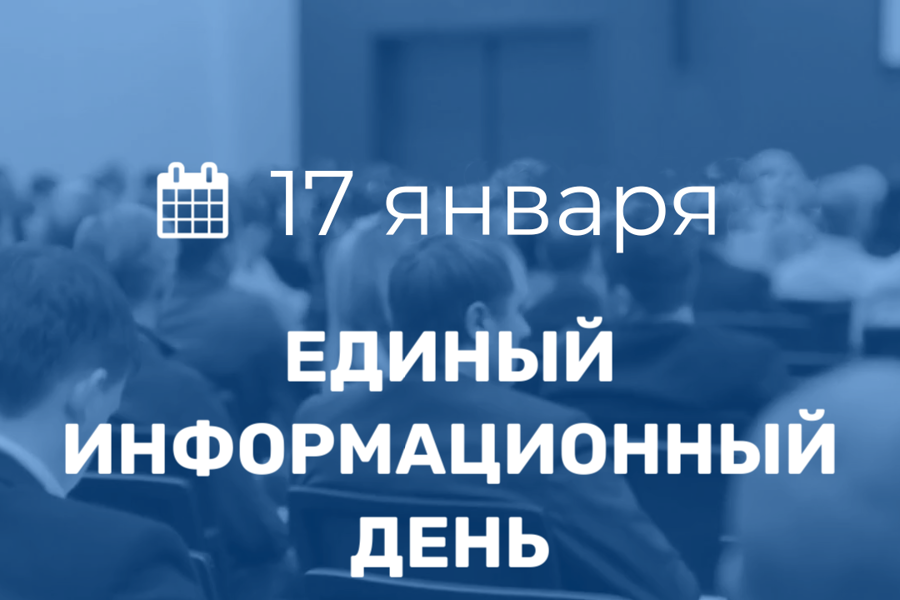 17 января в Порецком муниципальном округе пройдет Единый информационный день