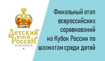 Финальный этап всероссийских соревнований на Кубок России по шахматам среди мальчиков и девочек до 9, 11, 13 лет, юношей и девушек до 15 лет