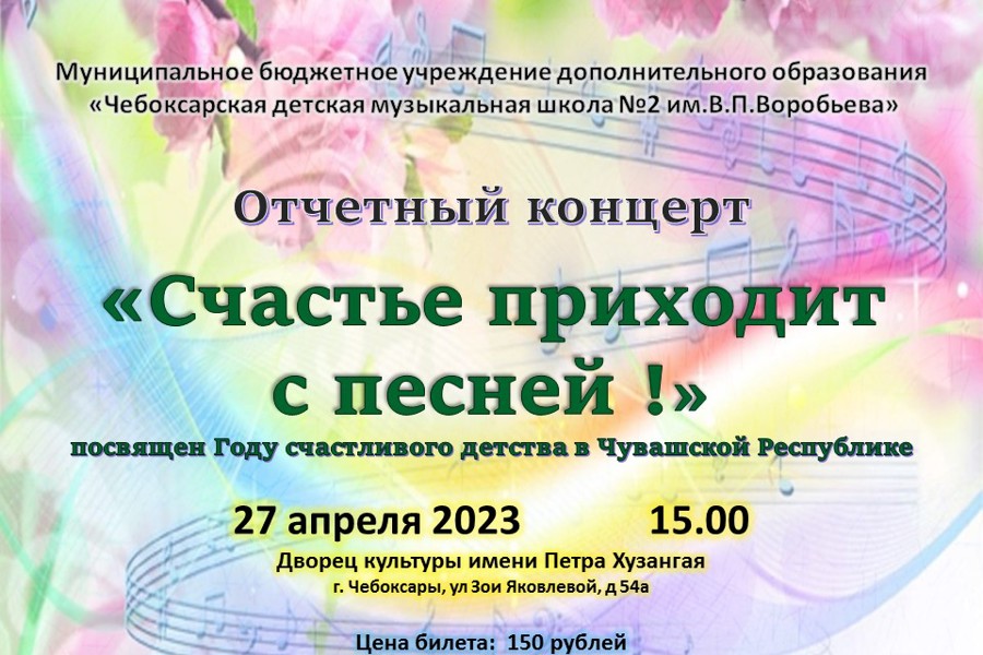 Год счастливого детства: 27 апреля состоится отчетный концерт ЧДМШ №2 им.В.П.Воробьева «Счастье приходит с песней»