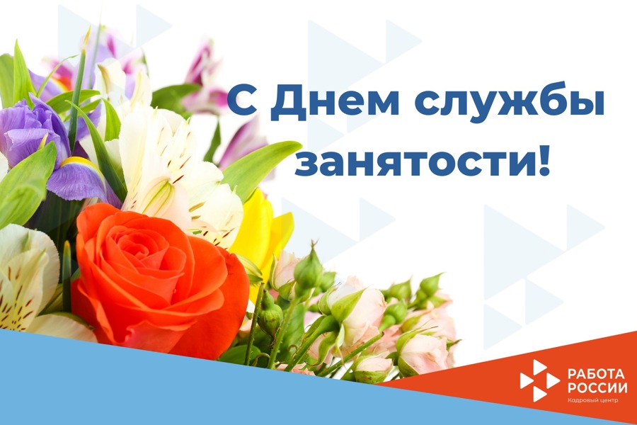 Поздравление главы Комсомольского муниципального округа с днем работников службы занятости населения