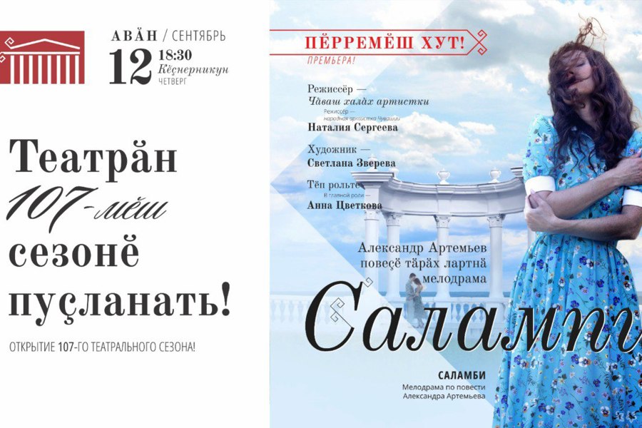 К 100-летию Александра Артемьева и 70-летию книги «Салампи»: новая постановка в Чувашском академическом драматическом театре