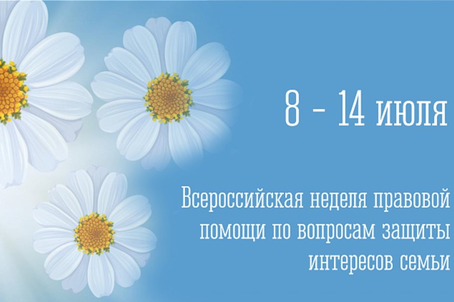 Всероссийская неделя правовой помощи посвящается вопросам защиты интересов семьи