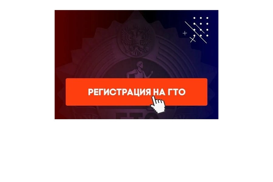 Правила регистрации на Всероссийском портале gto.ru