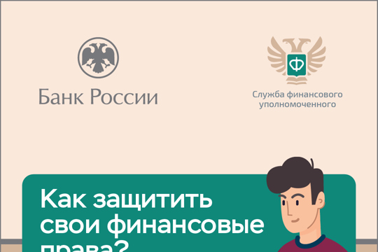 Как защитить свои финансовые права? Разбираемся вместе с Банком России и Службой финансового уполномоченного