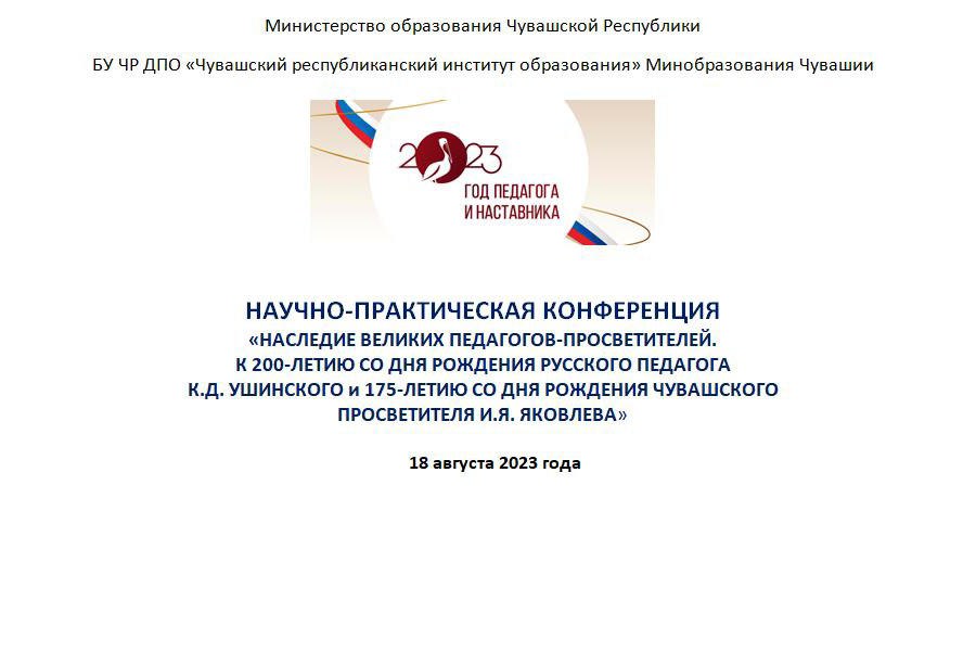 18 августа – научно-практическая конференция «Наследие великих педагогов-просветителей. К 200-летию со дня рождения русского педагога К.Д. Ушинского и 175-летию со дня рождения чувашского просветителя И.Я. Яковлева»