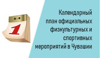 Календарный план официальных физкультурных мероприятий и спортивных мероприятий