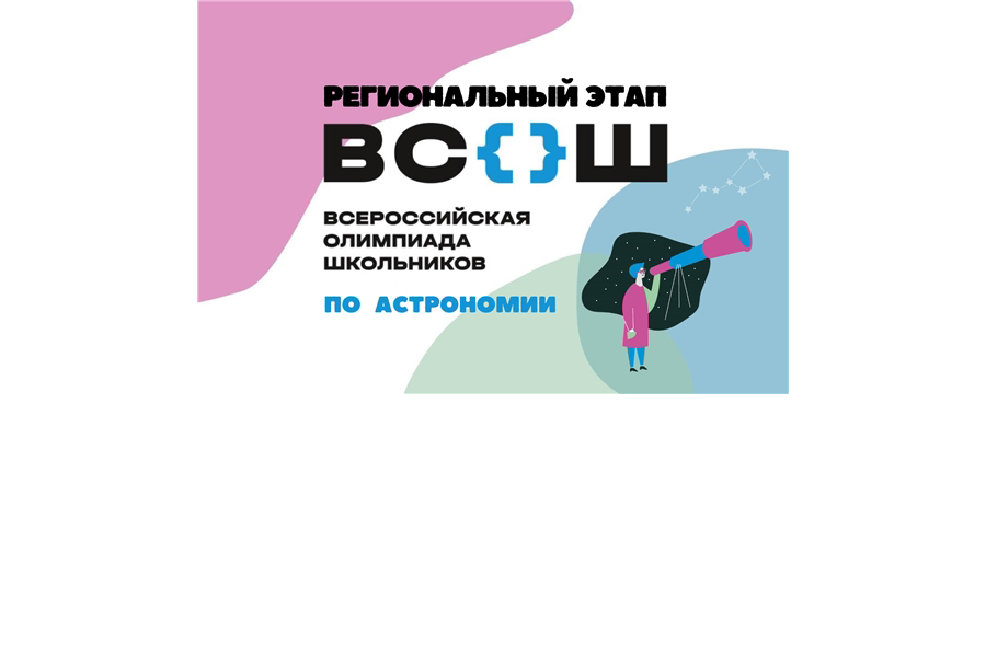 Подведены итоги регионального этапа всероссийской олимпиады школьников по астрономии