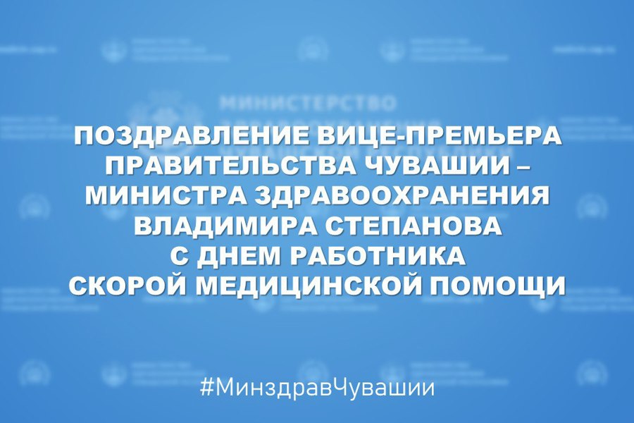 Поздравление вице-премьера Правительства Чувашии – министра здравоохранения Владимира Степанова с Днем работника скорой медицинской помощи