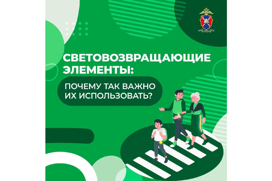 О необходимости использования световозвращающих элементов на одежде в темное время суток