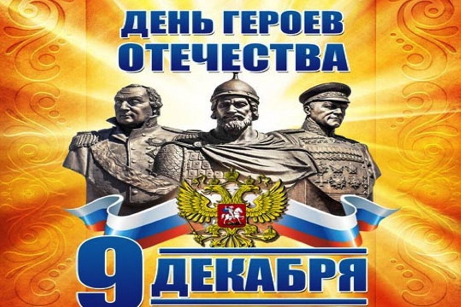 Состоялся познавательный час, посвящённый Дню героев Отечества