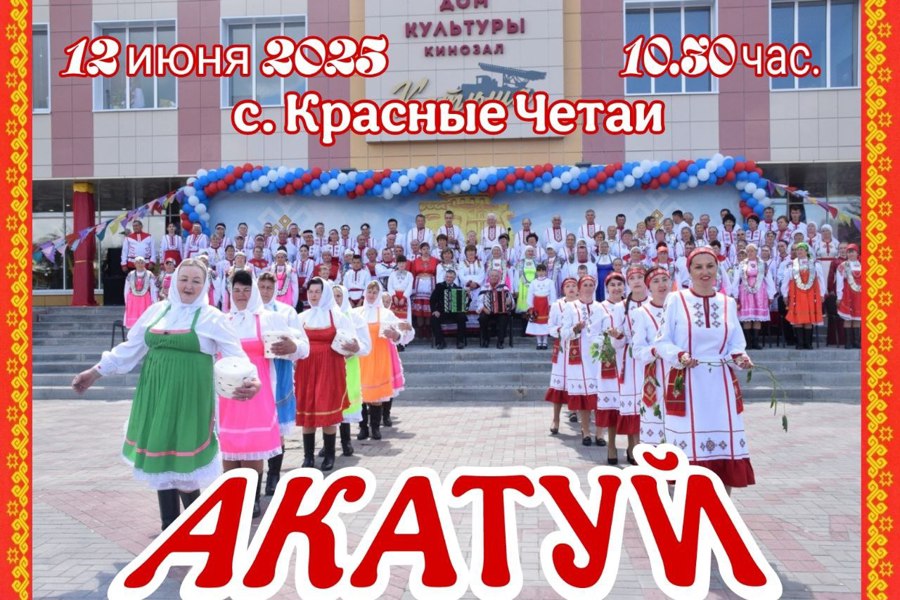 Традиционный праздник «Акатуй» приглашает всех насладиться культурой и искусством