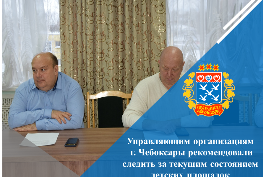 Управляющим организациям г. Чебоксары рекомендовали следить за текущим состоянием детских площадок