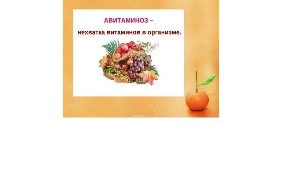 Авитаминоз: причины, симптомы, лечение