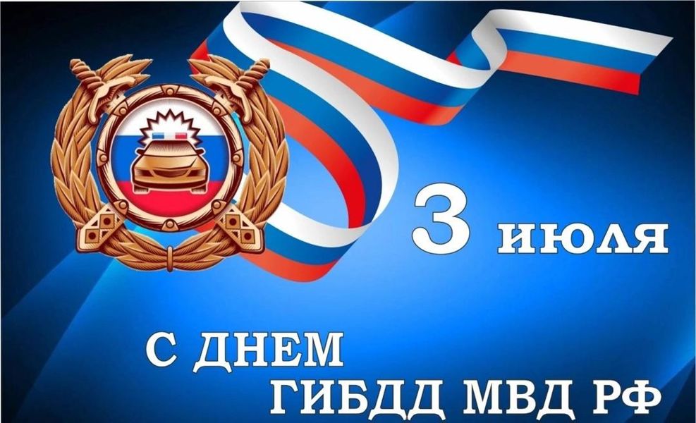Поздравление главы Комсомольского округа Николая Раськина с Днём Госавтоинспекции