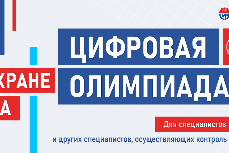 19 августа 2025 года откроется регистрация на открытый интеллектуальный турнир «Цифровая Олимпиада по охране труда»!