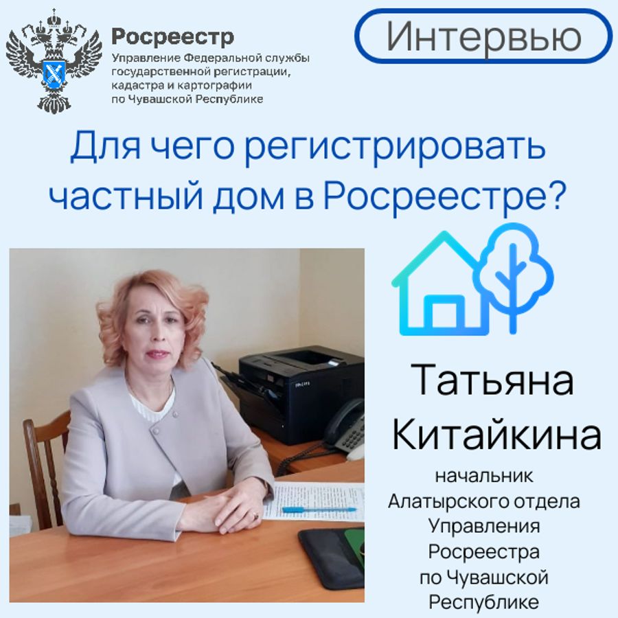 «Оформить дом — значит защитить своё будущее»