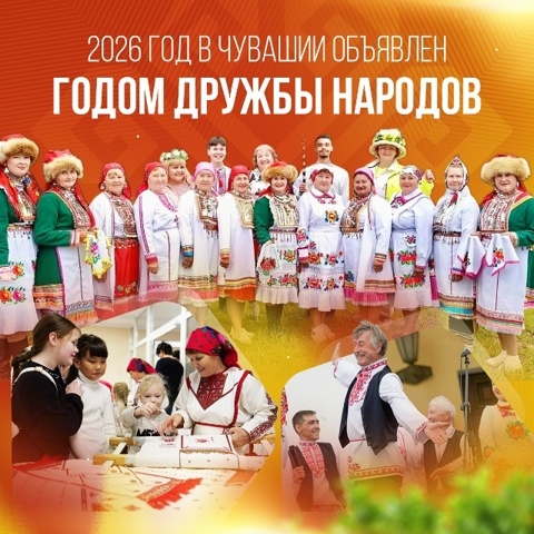 2026 год – Год дружбы народов