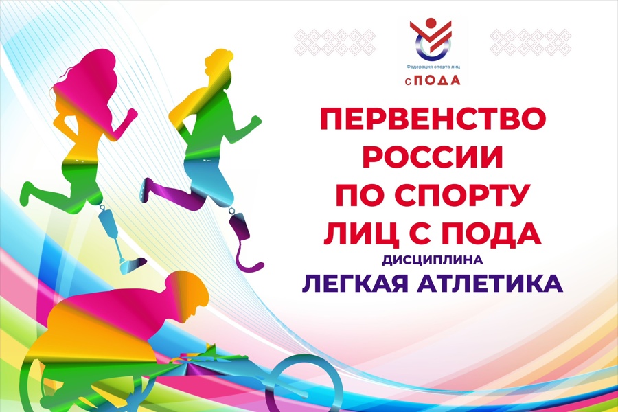 Легкоатлеты Чувашии выиграли 17 медалей первенства России по спорту лиц с ПОДА