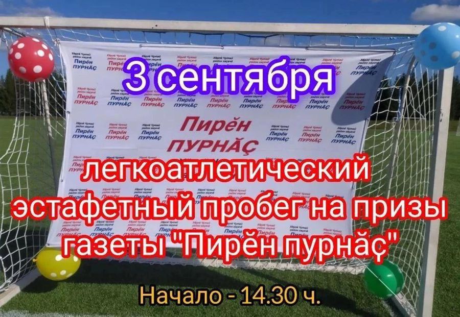 Старт дан! 88-й легкоатлетический пробег памяти космонавта Николаева – уже завтра в Красных Четаях