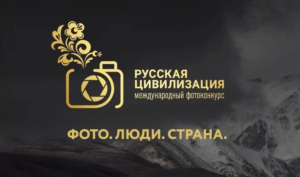 X Международный фотоконкурс «Русская цивилизация»