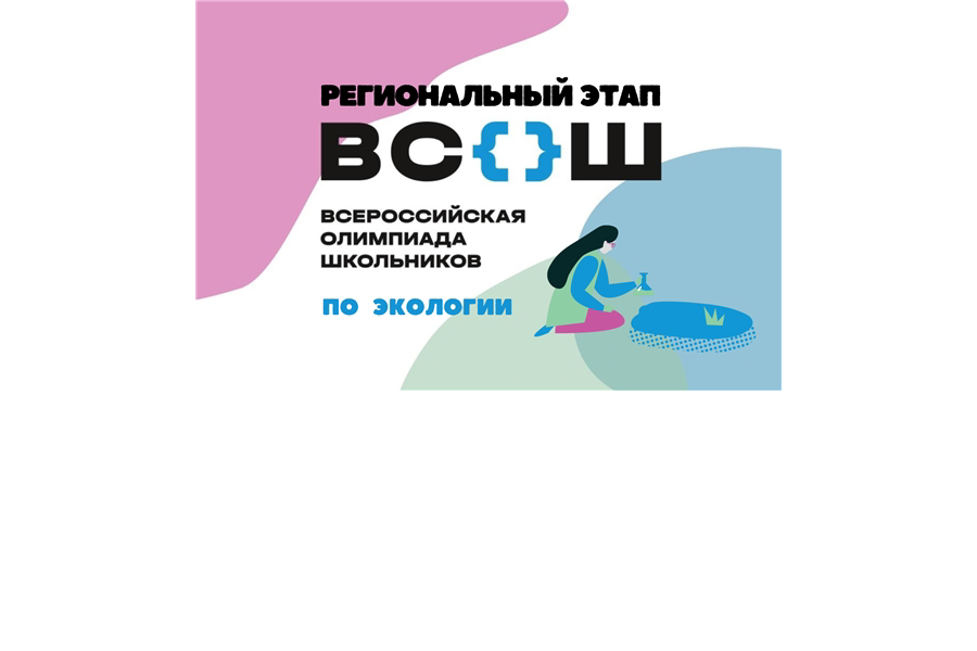Подведены итоги регионального этапа всероссийской олимпиады школьников по экологии