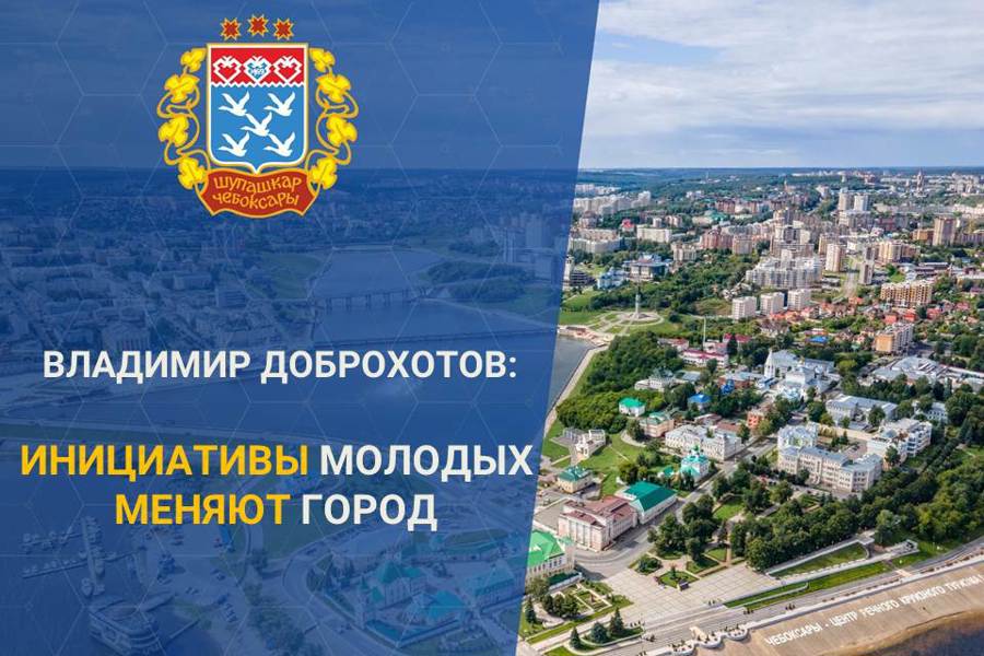 В центре внимания - инициативы и активности молодежи города Чебоксары