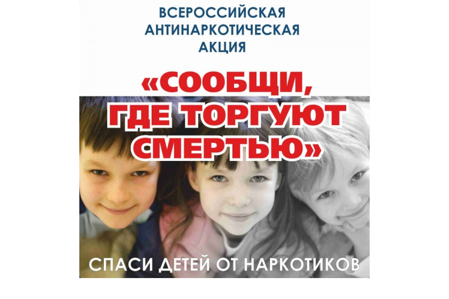 ОМВД России по г. Новочебоксарск сообщает, что весной текущего года на территории г. Новочебоксарск пройдет I этап Общероссийской акции «Сообщи, где торгуют смертью!».