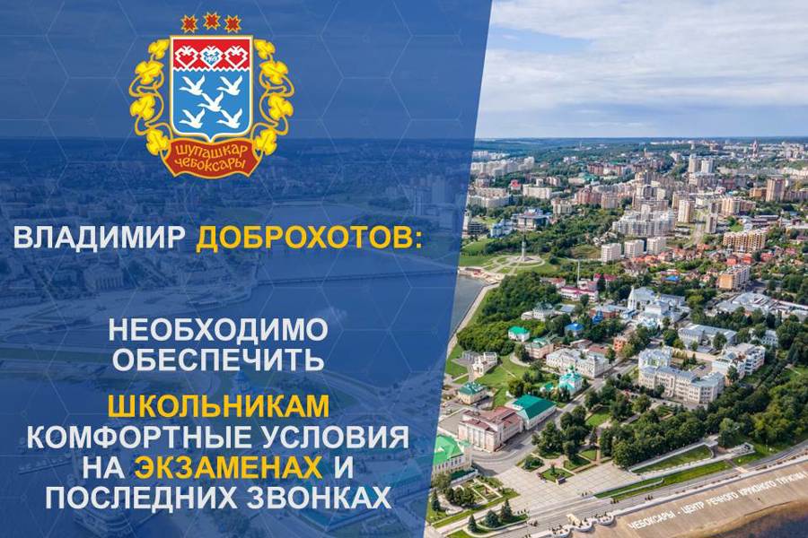 Подготовку важнейших этапов в школах обсудили на планерке в администрации столицы Чувашии