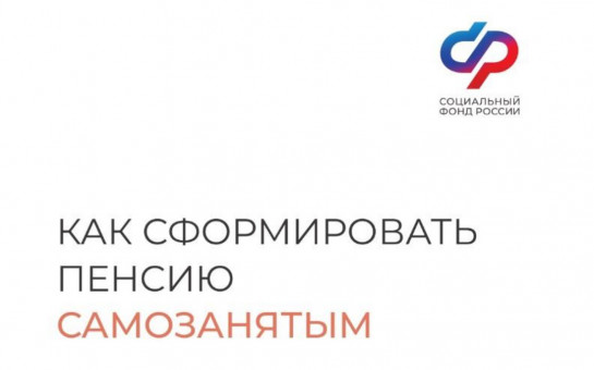 «САМОЗАНЯТЫМ»: КАК ФОРМИРОВАТЬ СВОЮ ПЕНСИЮ