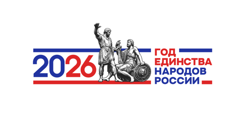 2026 год – Год единства народов России