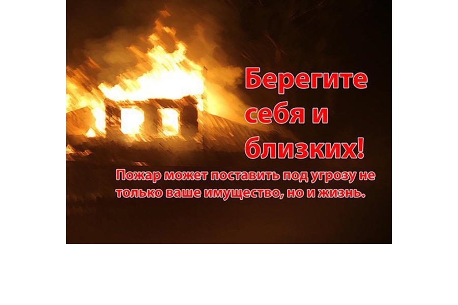 Уважаемые жители округа, соблюдайте правила пожарной безопасности!
