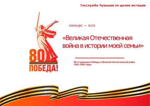 Конкурс- эссе «Великая Отечественная война в истории моей семьи»