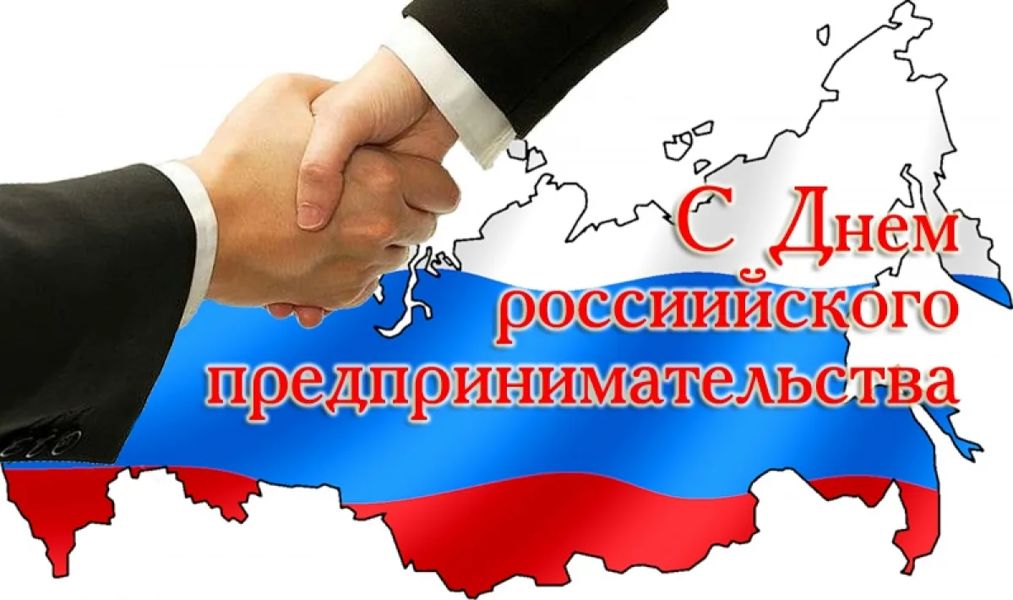 Глава округа Леонард Левый поздравляет с Днем российского предпринимательства
