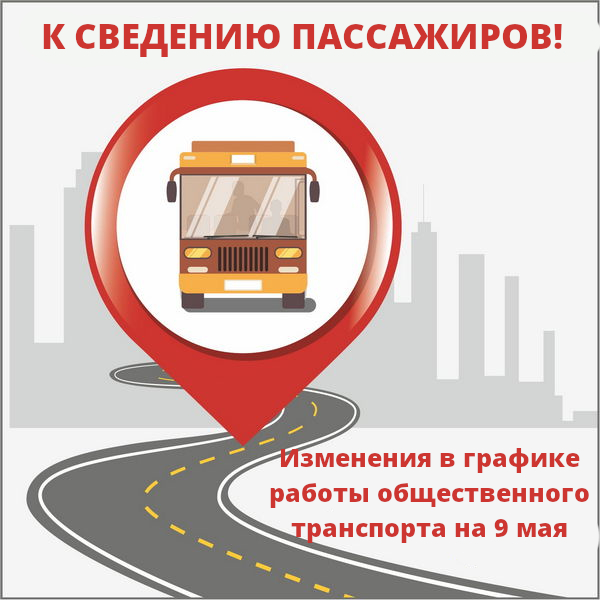 Об изменениях в графике работы общественного транспорта на 9 мая
