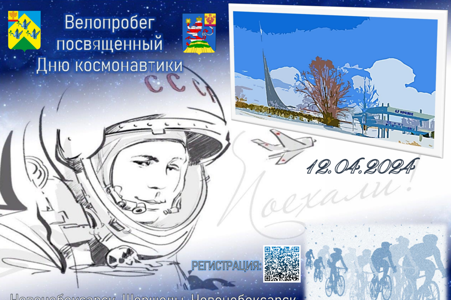 Приглашаем на велопробег 12 апреля 2024 г. по маршруту г. Новочебоксарск – с. Шоршелы – г. Новочебоксарск