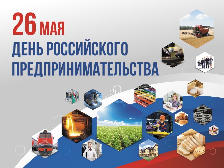 Глава Порецкого муниципального округа Евгений Лебедев поздравляет c Днем российского предпринимательства