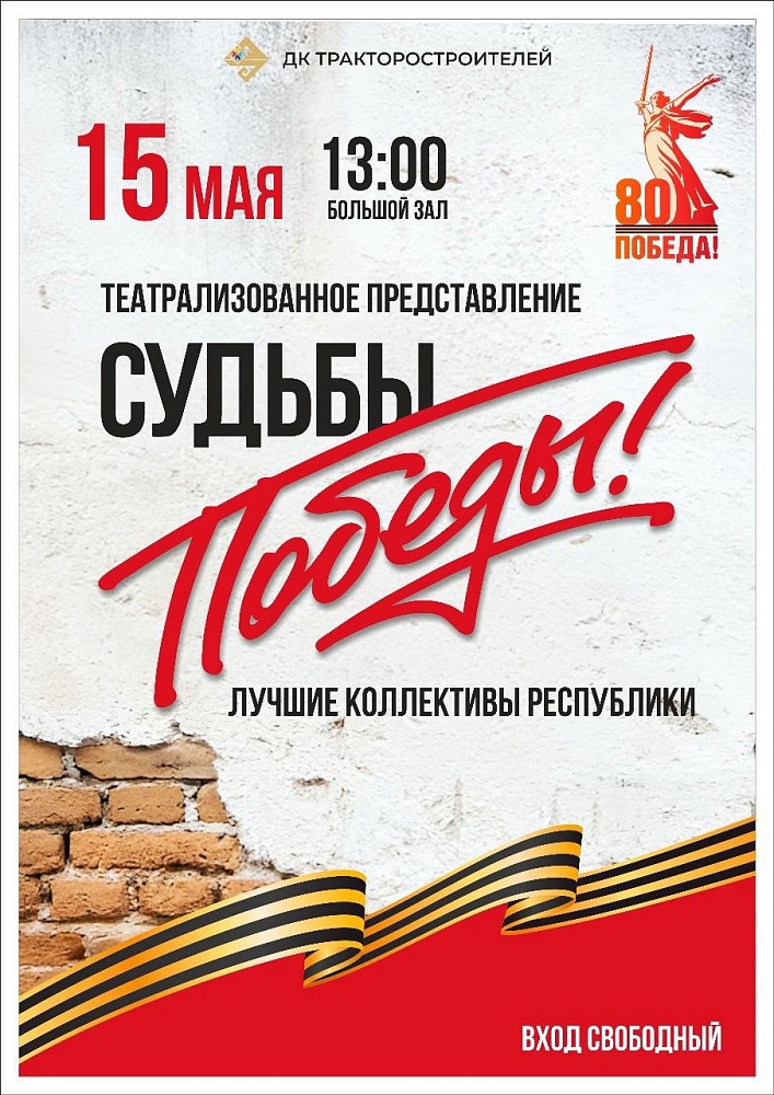 15 мая в ДК тракторостроителей состоится театрализованное представление «Судьбы Победы!»