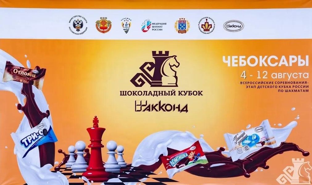 В Чебоксарах стартует «Шоколадный кубок» - главный детский шахматный фестиваль лета