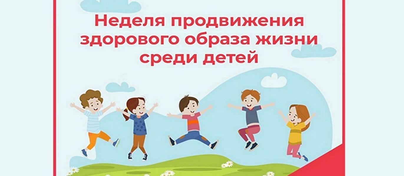 Неделя продвижения здорового образа жизни среди детей