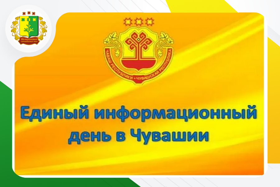 21 мая в Шемуршинском муниципальном округе пройдет Единый информационный день.