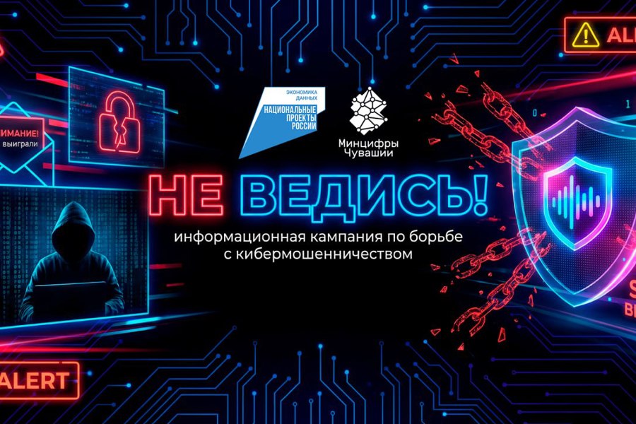 В Чувашии стартовала информационная кампания «НЕ ВЕДИСЬ» против кибер- и телефонного мошенничества