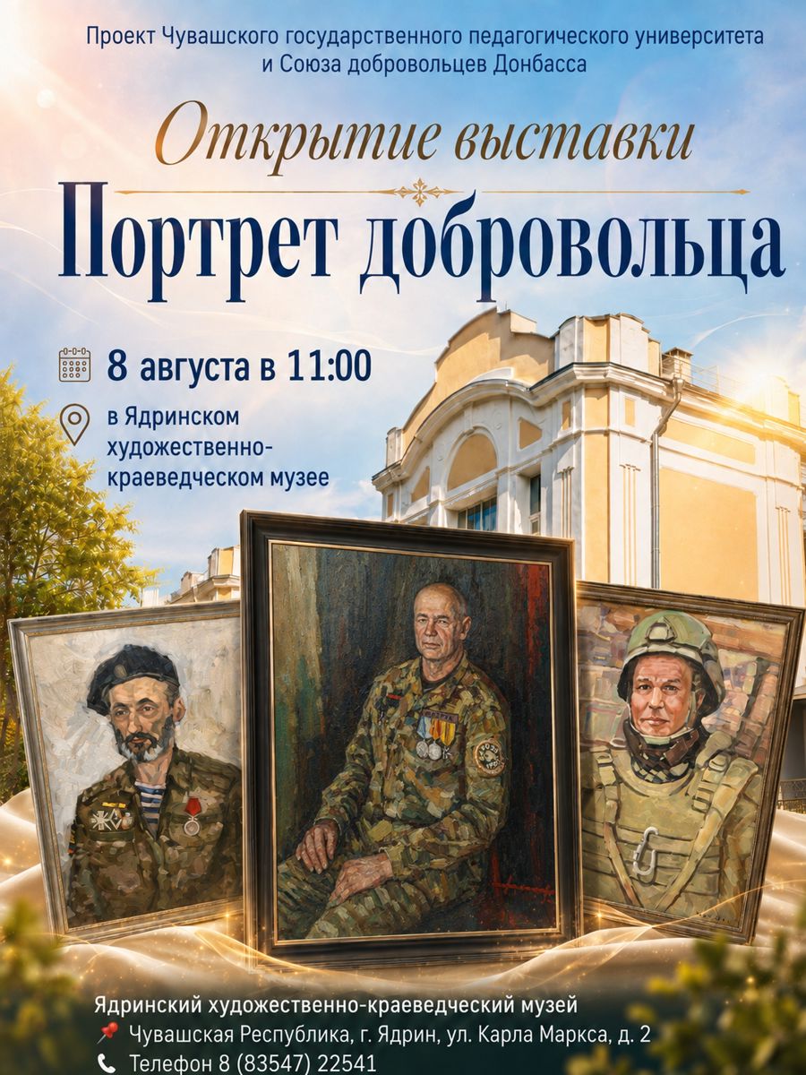 8 августа в 11:00 в Ядринском художественно-краеведческом музее состоится открытие выставки «Портрет добровольца».