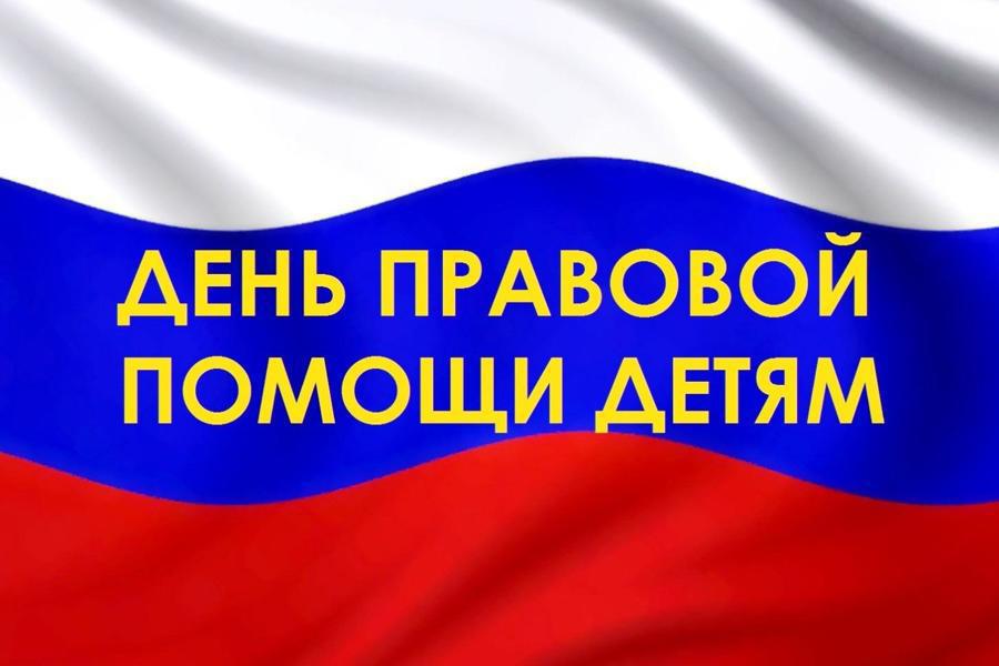 20 ноября 2025 года пройдет Всероссийский День правовой помощи детям.