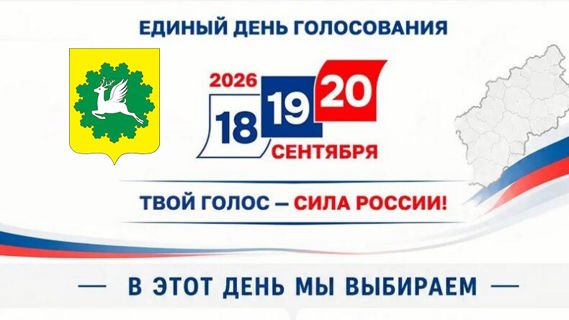 Единый день голосования 20 сентября 2026 года